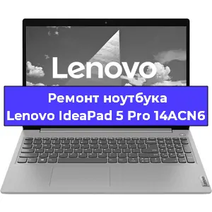 Замена материнской платы на ноутбуке Lenovo IdeaPad 5 Pro 14ACN6 в Ростове-на-Дону